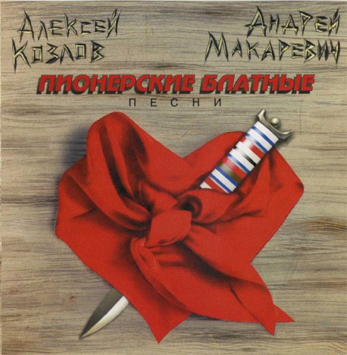 Пионерские блатные песни