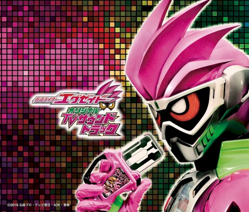仮面ライダーエグゼイド オリジナルTVサウンドトラック