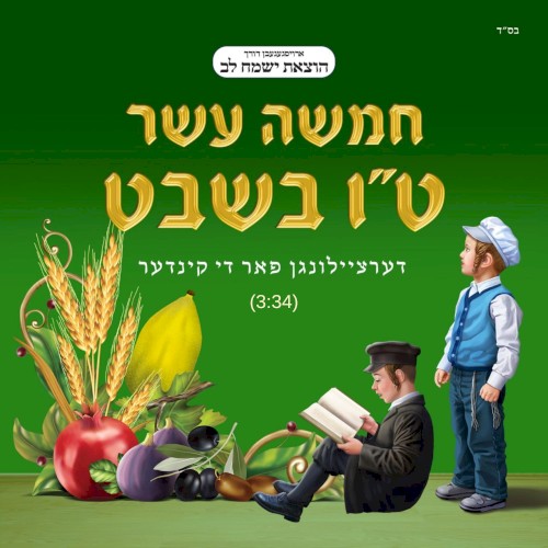 Chamisha Assar B’Shvat
