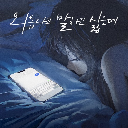 외롭다고 말하긴 싫은데