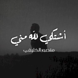 أشتكي لله مني