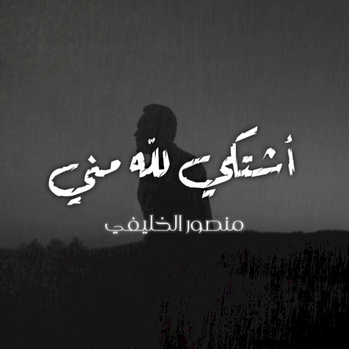 أشتكي لله مني