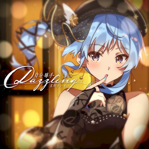 自分勝手Dazzling / バイバイレイニー
