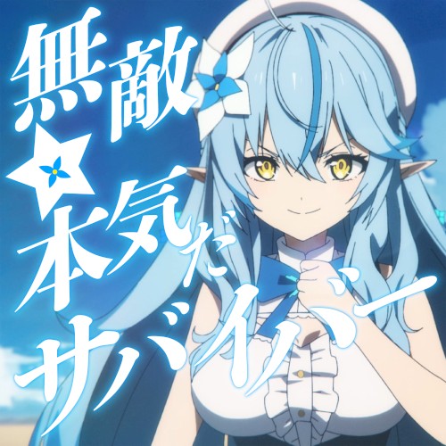 無敵☆本気だサバイバー！
