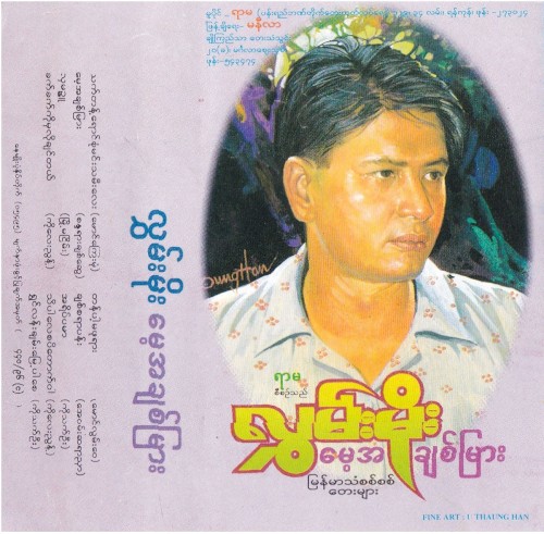 မေ့အချစ်မြား