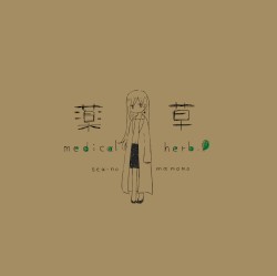薬草