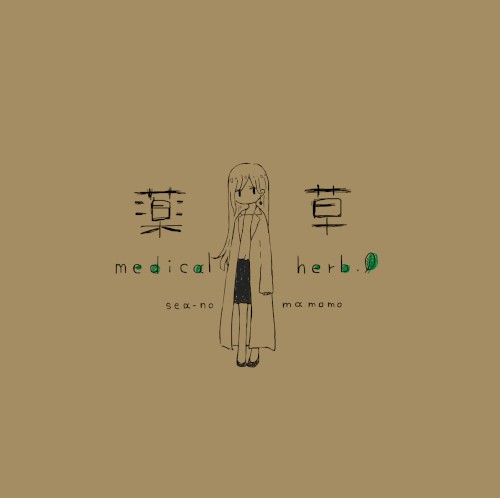 薬草