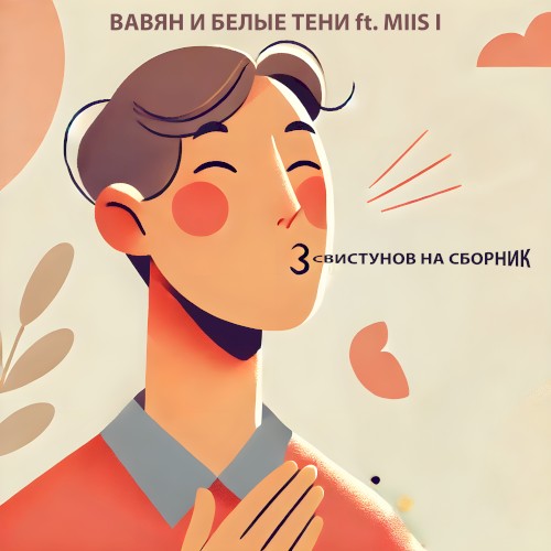 Свистунов на сборник