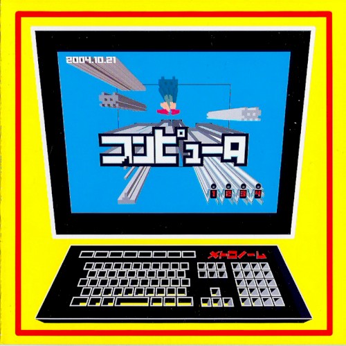コンピュータ