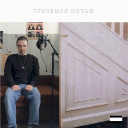 прячемся срочно