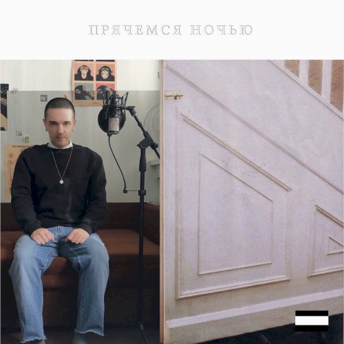 прячемся срочно