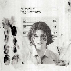 Ненадежный рассказчик