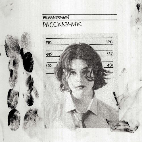 Ненадежный рассказчик
