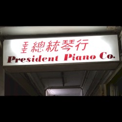 President Piano Co. Tape 總統琴行錄音