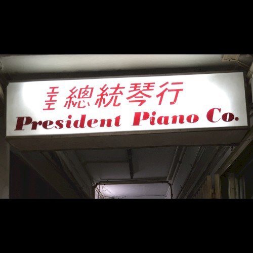 President Piano Co. Tape 總統琴行錄音