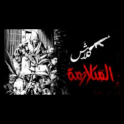 المتلازمة