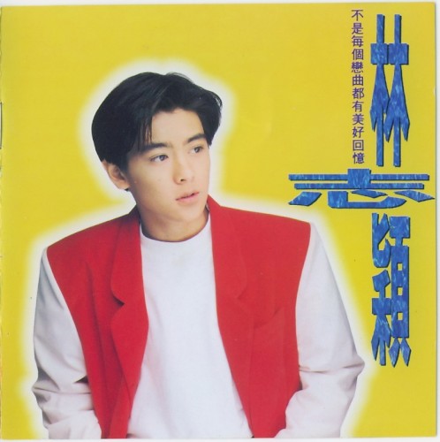 不是每個戀曲都有美好回憶