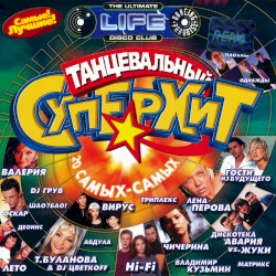 Танцевальный суперхит, выпуск 1