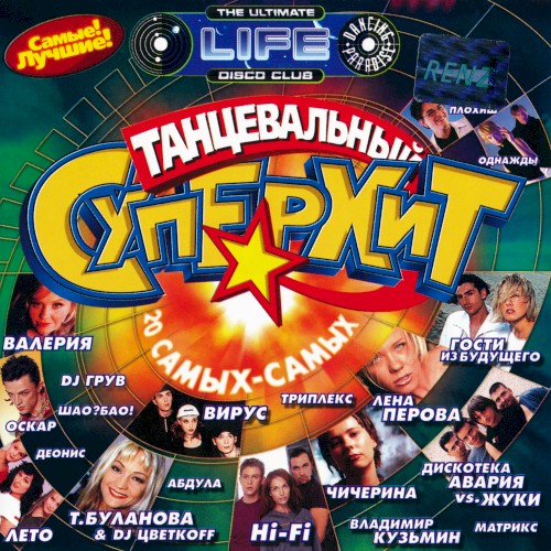 Танцевальный суперхит, выпуск 1