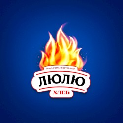 Люлю