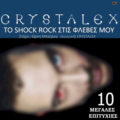 To shock rock stis fleves mou