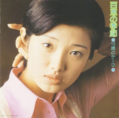 １５歳のテーマ／百恵の季節