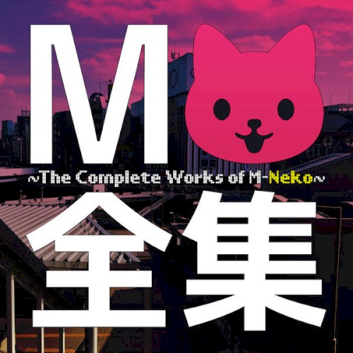 全集 ~The Complete Works Of M-Neko~