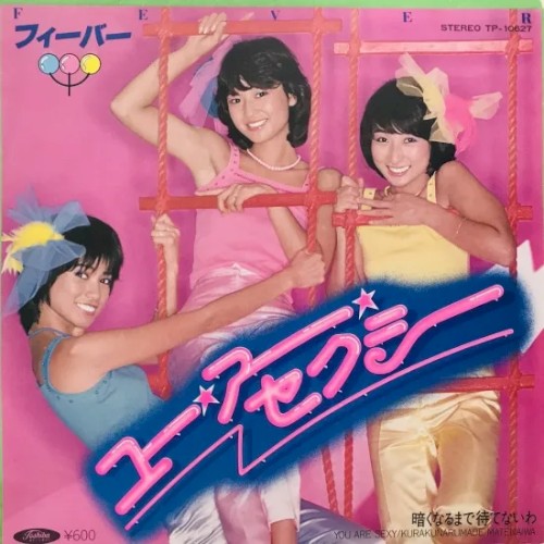 ユー・アー・セクシー