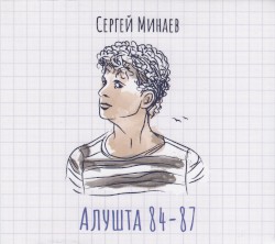 Алушта 84—87