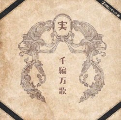 千編万歌