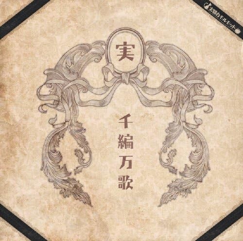 千編万歌