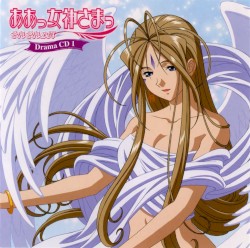 ああっ女神さまっ それぞれの翼 Drama CD 1
