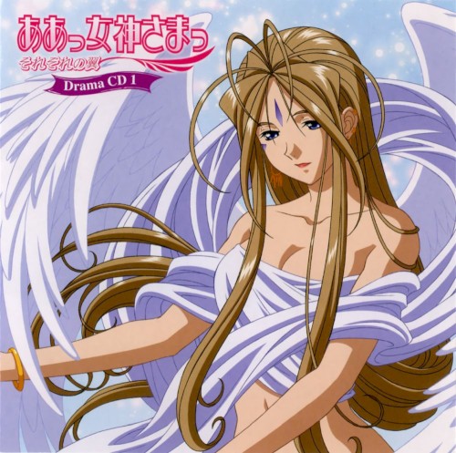 ああっ女神さまっ それぞれの翼 Drama CD 1