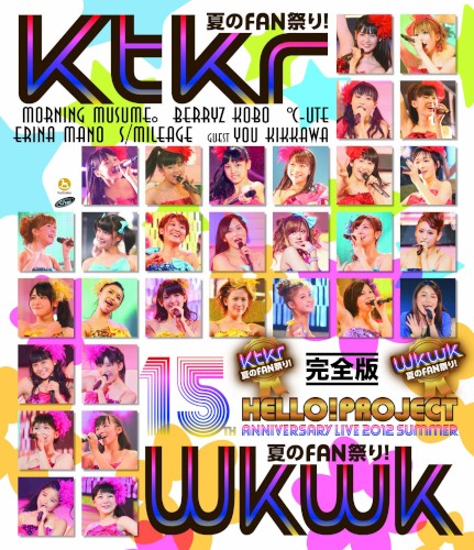 Hello!Project 誕生15周年記念ライブ 2012 夏〜Ktkr(キタコレ)夏のFAN祭り!・Wkwk(ワクワク)夏のFAN祭り!〜完全版
