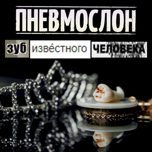 Зуб известного человека