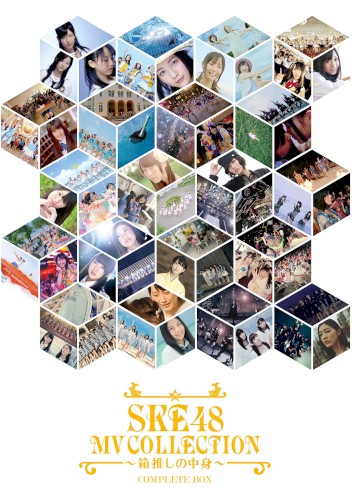 SKE48 MV COLLECTION ～箱推しの中身～