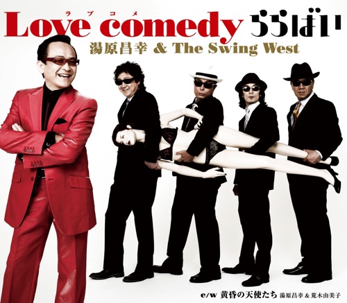 Love comedy ららばい