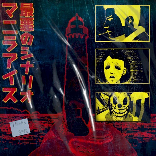 最悪のシナリオ