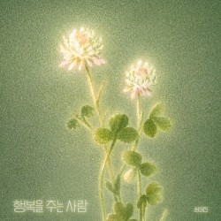 행복을 주는 사람