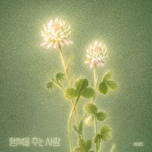 행복을 주는 사람