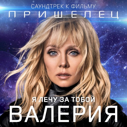 Я лечу за тобой (Из к/ф “Пришелец”)