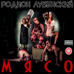 Мясо