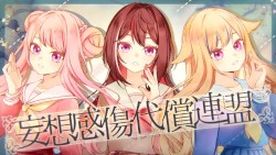 妄想感傷代償連盟