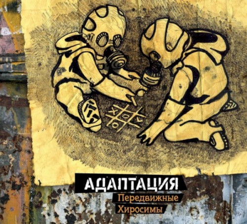 Передвижные Хиросимы