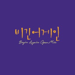 비긴어게인 오픈마이크 Episode.18