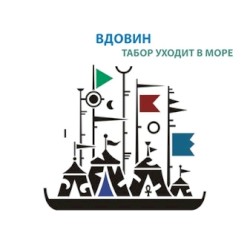 Табор уходит в море