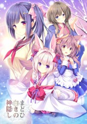 まどひ白きの神隠し サントラCD