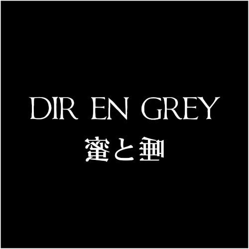 蜜と唾