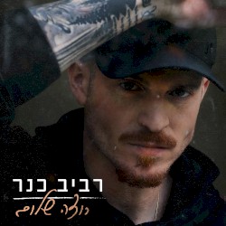רוצה שלום