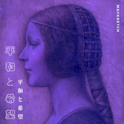 平和と希望
